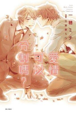 爱情可以分割吗在线视频