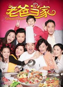 爸爸当家在线视频播放
